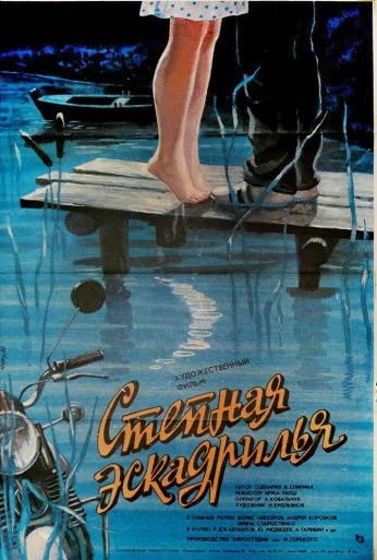 Степная эскадрилья (1986)
